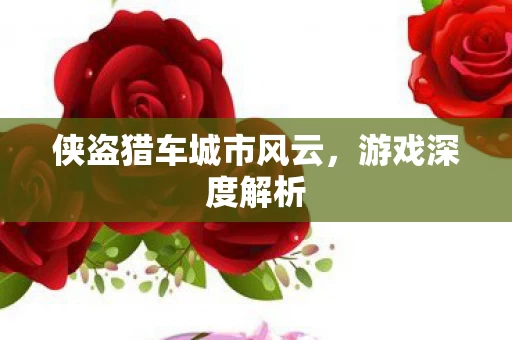 侠盗猎车城市风云图片