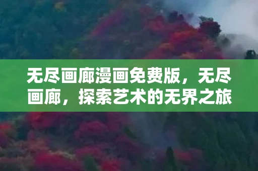 无尽画廊漫画免费版，无尽画廊，探索艺术的无界之旅