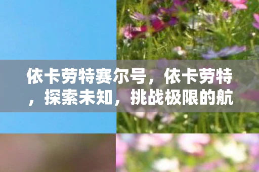 依卡劳特赛尔号，依卡劳特，探索未知，挑战极限的航海传奇