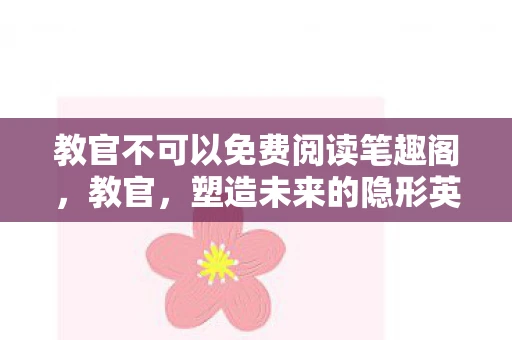 教官不可以免费阅读笔趣阁，教官，塑造未来的隐形英雄