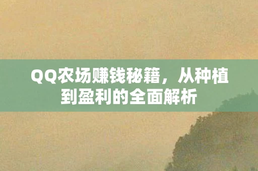 从种植到盈利的全面解析图片