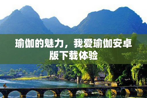 我爱瑜伽安卓版下载体验图片