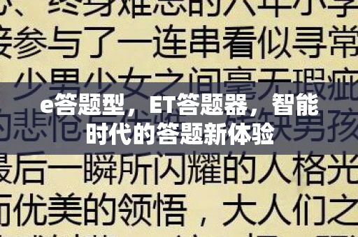 e答题型，ET答题器，智能时代的答题新体验
