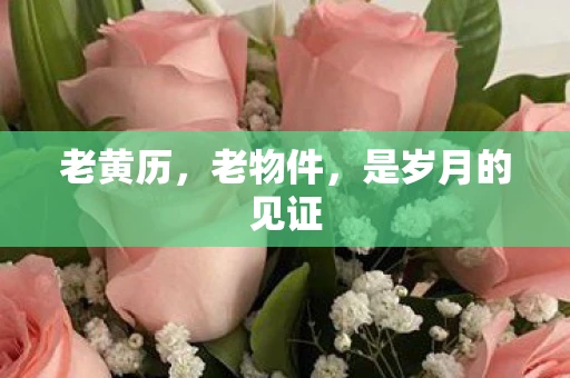 老黄历，老物件，是岁月的见证