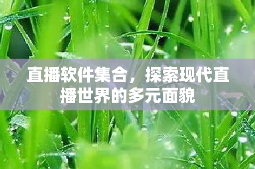 探索现代直播世界的多元面貌图片