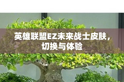 英雄联盟EZ未来战士皮肤图片