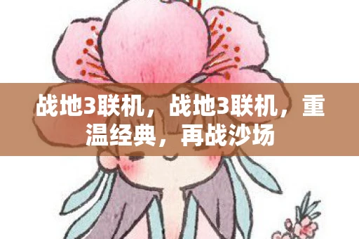 战地3联机，战地3联机，重温经典，再战沙场