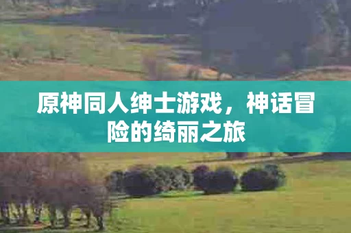 神话冒险的绮丽之旅图片