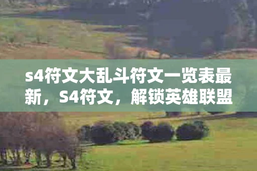 s4符文大乱斗符文一览表最新，S4符文，解锁英雄联盟新境界的钥匙