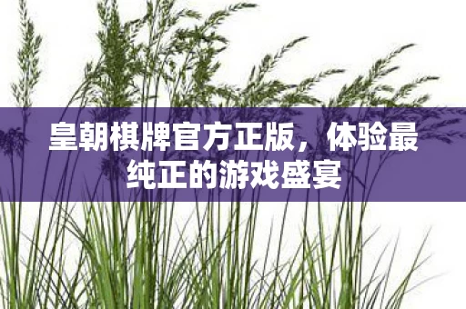 体验最纯正的游戏盛宴图片