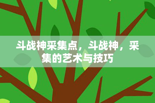 斗战神采集点，斗战神，采集的艺术与技巧