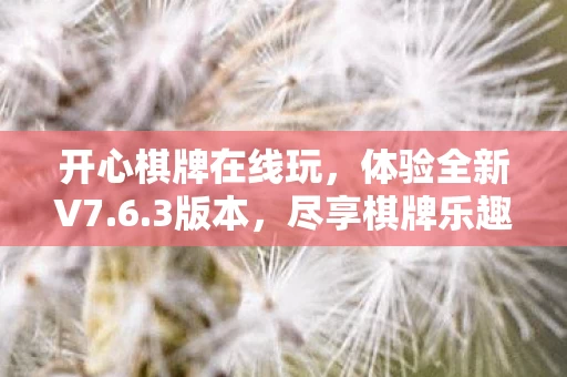 开心棋牌在线玩图片