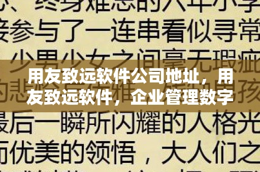 用友致远软件公司地址，用友致远软件，企业管理数字化转型的得力助手