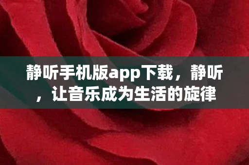 静听手机版app下载，静听，让音乐成为生活的旋律