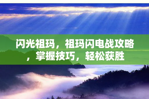 闪光祖玛，祖玛闪电战攻略，掌握技巧，轻松获胜