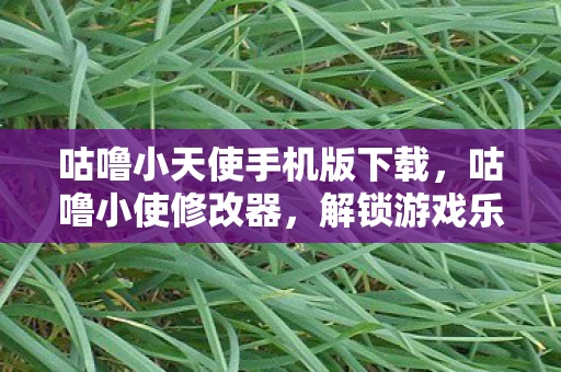 咕噜小天使手机版下载，咕噜小使修改器，解锁游戏乐趣的新钥匙