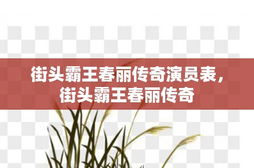 街头霸王春丽传奇演员表，街头霸王春丽传奇