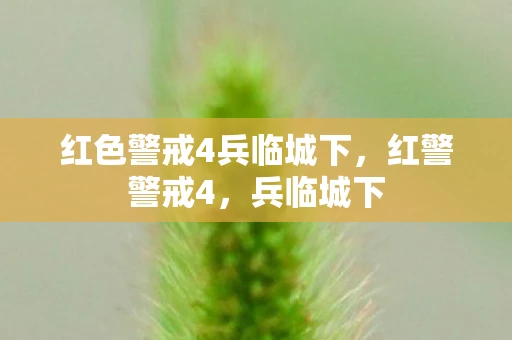 红色警戒4兵临城下，红警警戒4，兵临城下