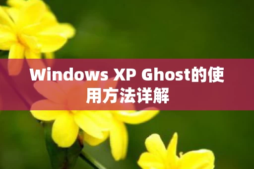 Windows XP Ghost的使用方法详解图片