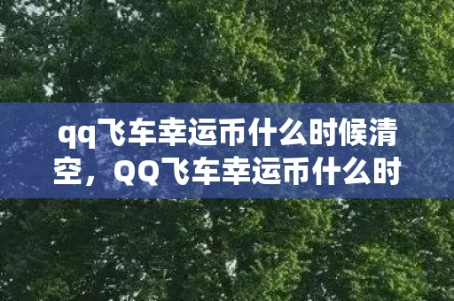 qq飞车幸运币什么时候清空，QQ飞车幸运币什么时候清空