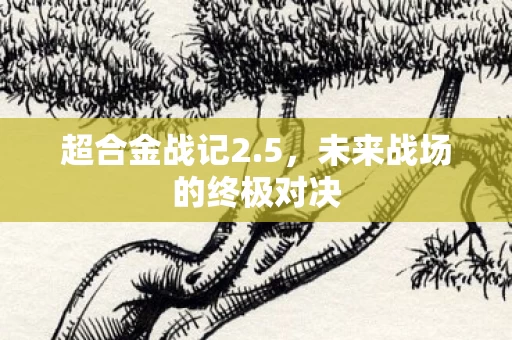未来战场的终极对决图片