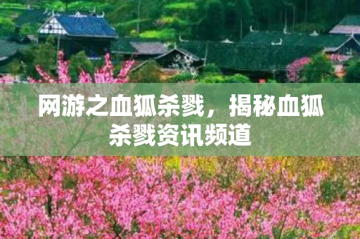 揭秘血狐杀戮资讯频道图片