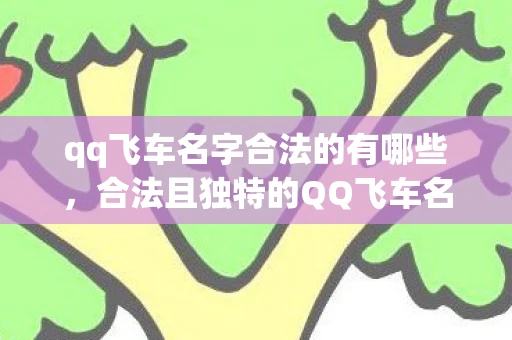 qq飞车名字合法的有哪些，合法且独特的QQ飞车名字推荐