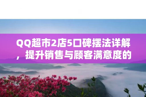 QQ超市2店5口碑摆法详解图片