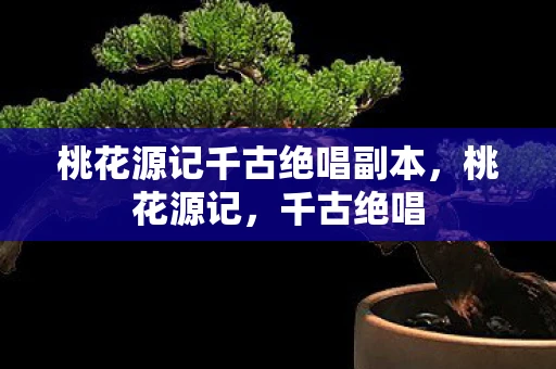 桃花源记千古绝唱副本，桃花源记，千古绝唱