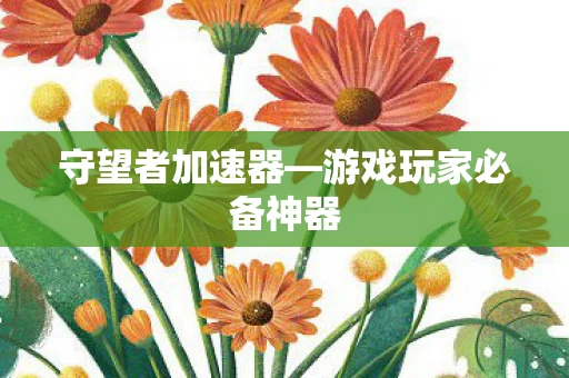 游戏玩家必备神器图片