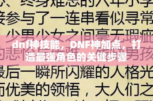 dnf神技能，DNF神加点，打造最强角色的关键步骤