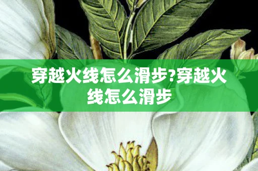 穿越火线怎么滑步?穿越火线怎么滑步