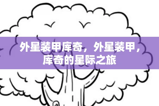 外星装甲库奇，外星装甲，库奇的星际之旅