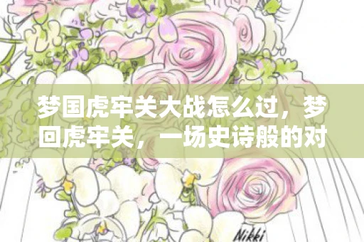 梦国虎牢关大战怎么过，梦回虎牢关，一场史诗般的对决