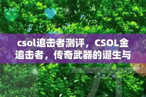 csol追击者测评，CSOL金追击者，传奇武器的诞生与影响