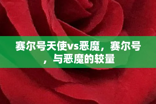 赛尔号天使vs恶魔，赛尔号，与恶魔的较量