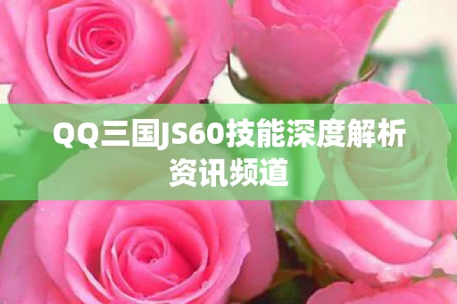 QQ三国JS60技能深度解析资讯频道图片