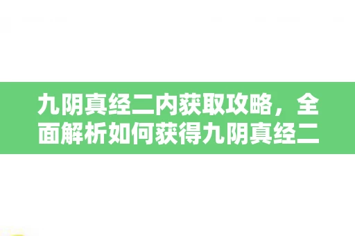 全面解析如何获得九阴真经二内秘籍图片
