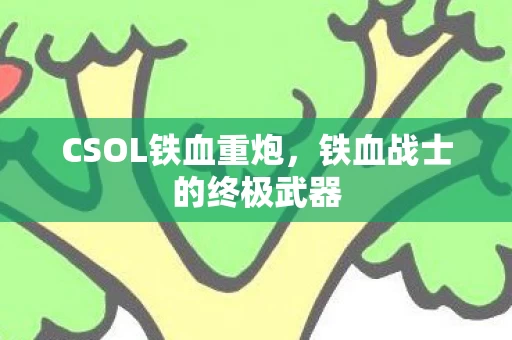 铁血战士的终极武器图片