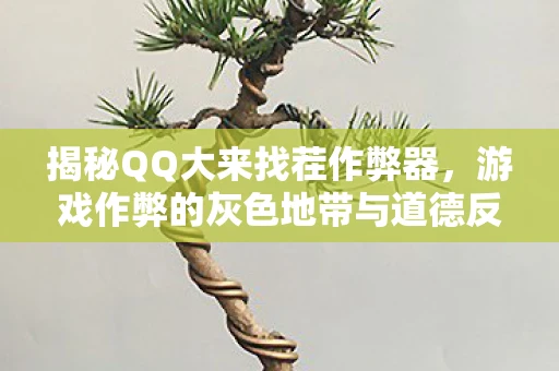 揭秘QQ大来找茬作弊器，游戏作弊的灰色地带与道德反思