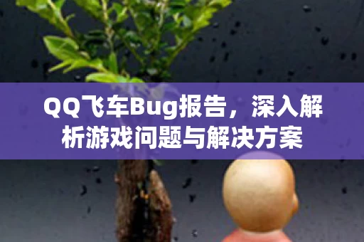 深入解析游戏问题与解决方案图片