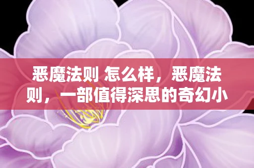 恶魔法则 怎么样,恶魔法则,一部值得深思的奇幻小说 恶魔法则 怎么样,恶魔法则,一部值得深思的奇幻小说