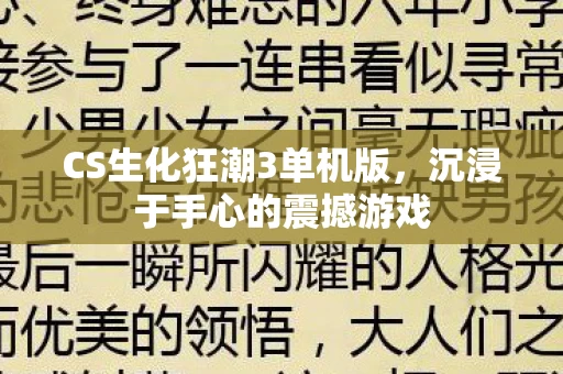 CS生化狂潮3单机版图片