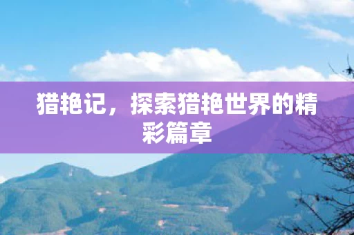 探索猎艳世界的精彩篇章图片