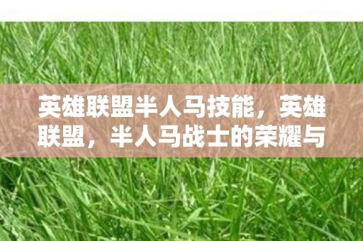 英雄联盟半人马技能，英雄联盟，半人马战士的荣耀与战术解析