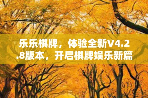 开启棋牌娱乐新篇章图片