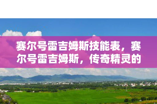 赛尔号雷吉姆斯技能表，赛尔号雷吉姆斯，传奇精灵的崛起