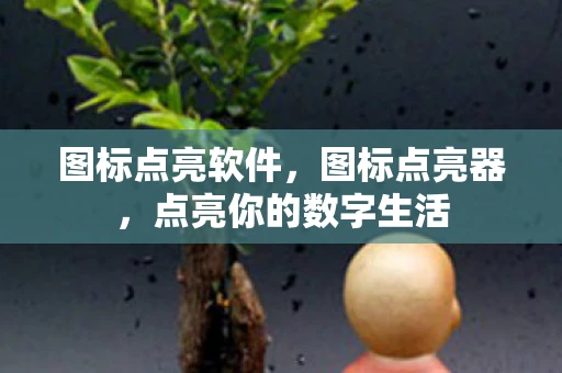 图标点亮软件，图标点亮器，点亮你的数字生活