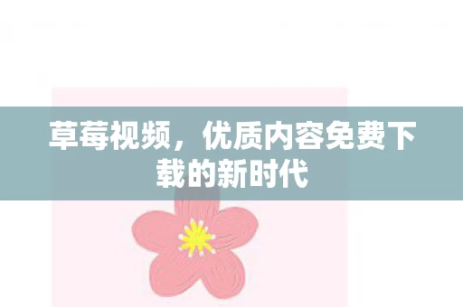 优质内容免费下载的新时代图片