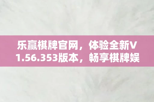 畅享棋牌娱乐的无尽魅力图片